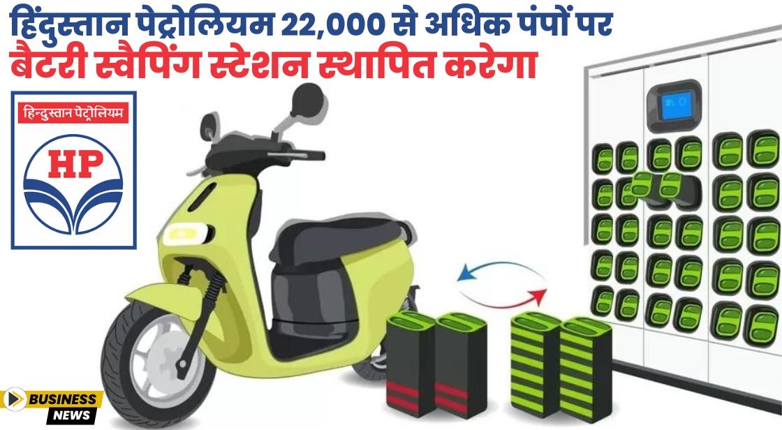HPCL ने 22,000 बैटरी स्वैपिंग स्टेशन स्थापित करने के लिए Mooving के साथ साझेदारी की