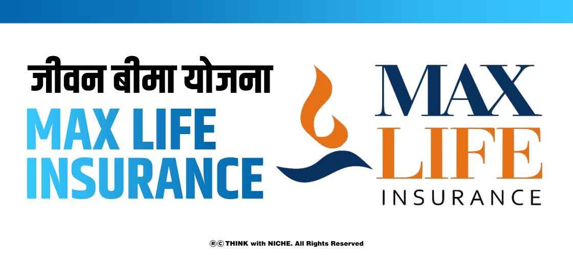 जीवन बीमा योजना- Max Life Insurance