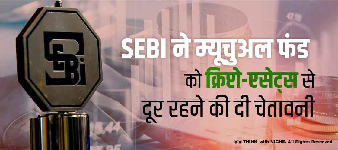 SEBI ने म्यूचुअल फंड को क्रिप्टो-एसेट्स से दूर रहने की दी चेतावनी
