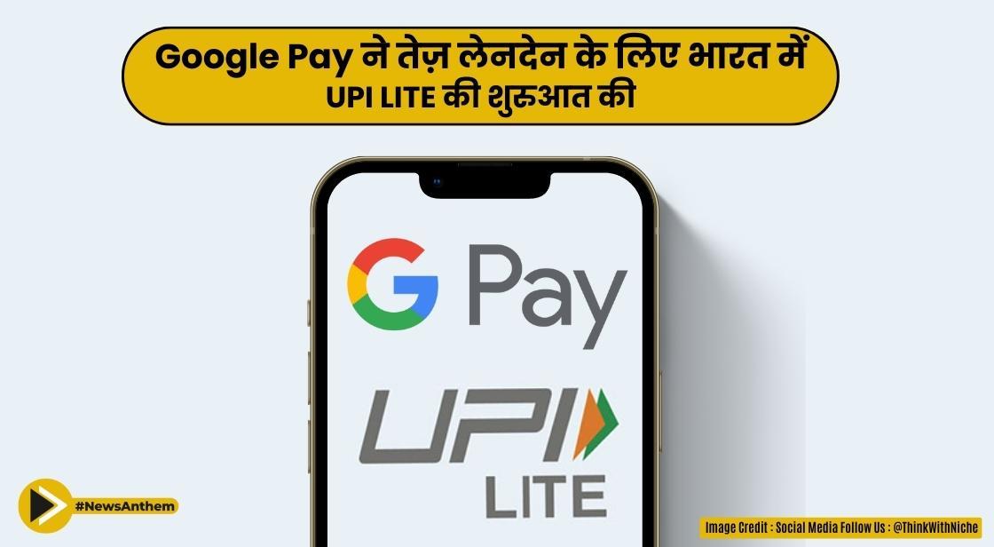 Google Pay ने तेज़ लेनदेन के लिए भारत में UPI LITE की शुरुआत की