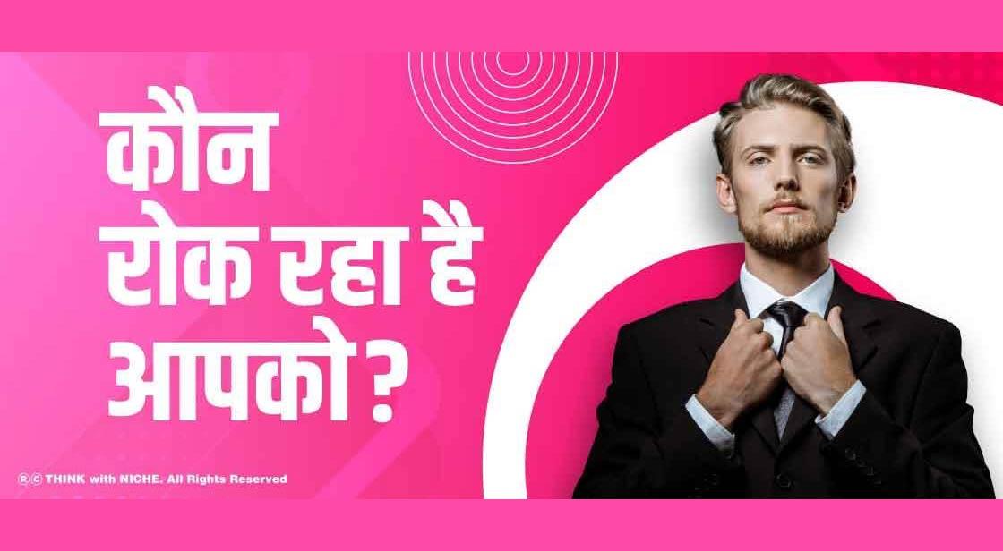 कौन रोक रहा है आपको?