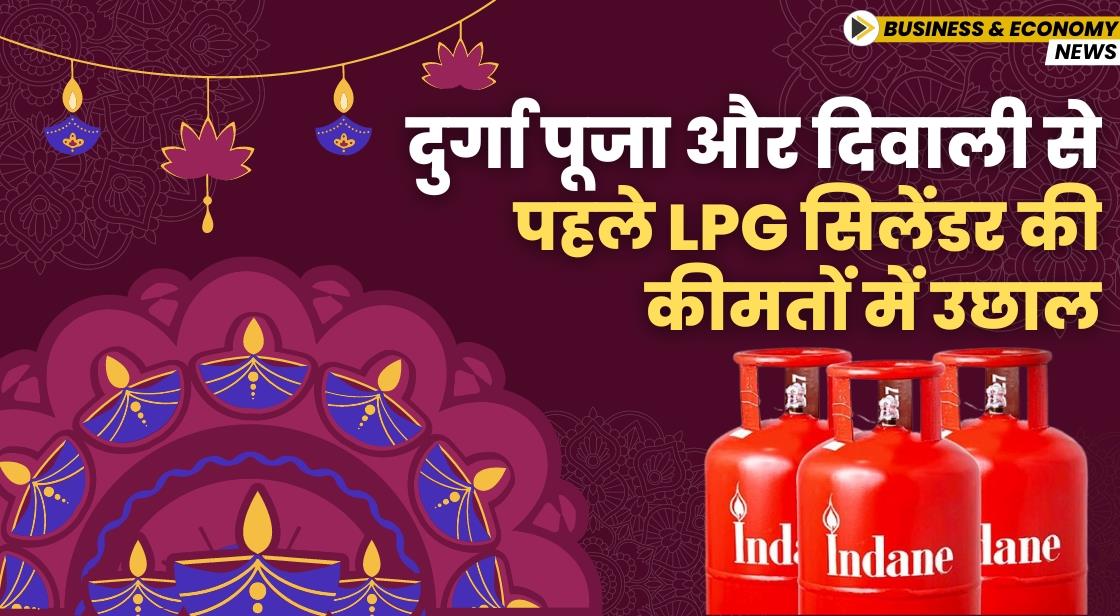 दुर्गा पूजा और दिवाली से पहले LPG सिलेंडर की कीमतों में उछाल