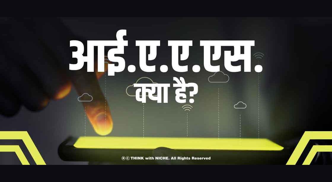 आईएएएस क्या है?