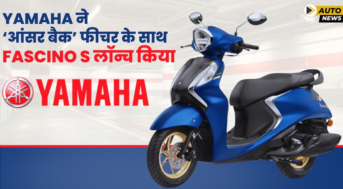 Yamaha ने ‘Answer Back’ फीचर के साथ Fascino S लॉन्च किया