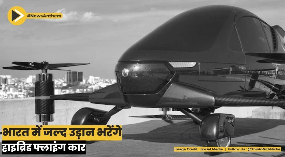 भारत में जल्द उड़ान भरेगी हाइब्रिड फ्लाइंग कार