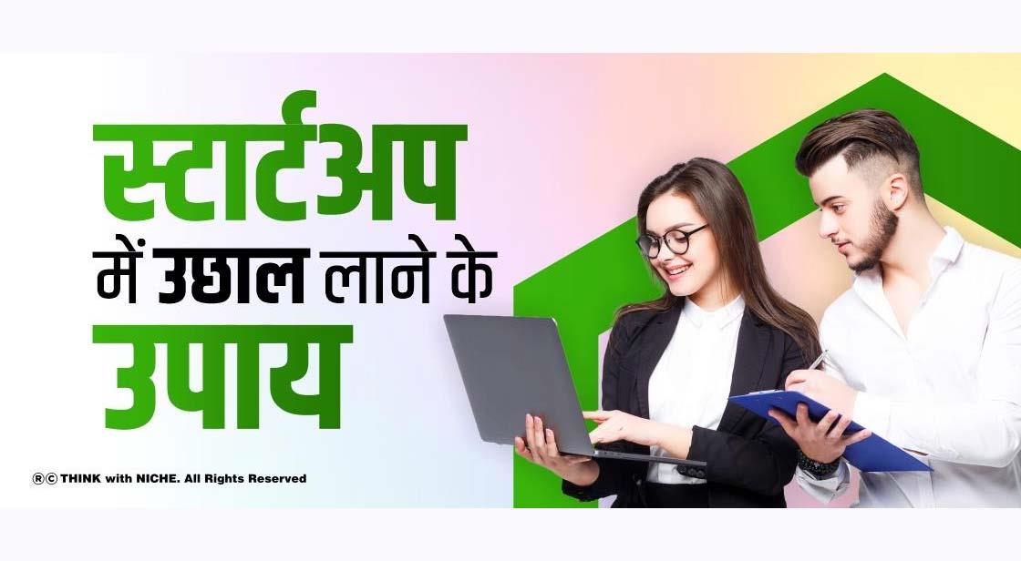 स्टार्टअप में उछाल लाने के उपाय 