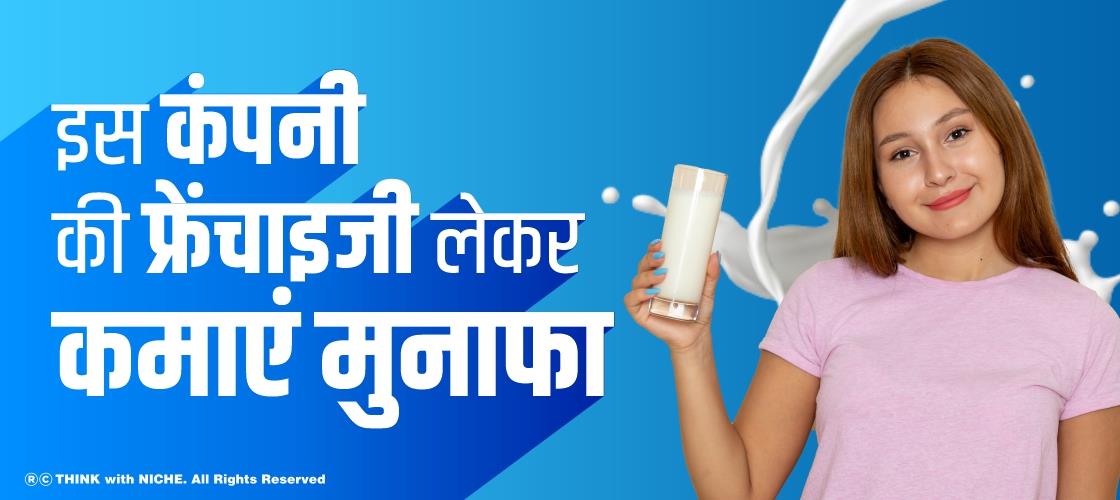 इस कंपनी की फ्रेंचाइजी लेकर कमाएं मुनाफा