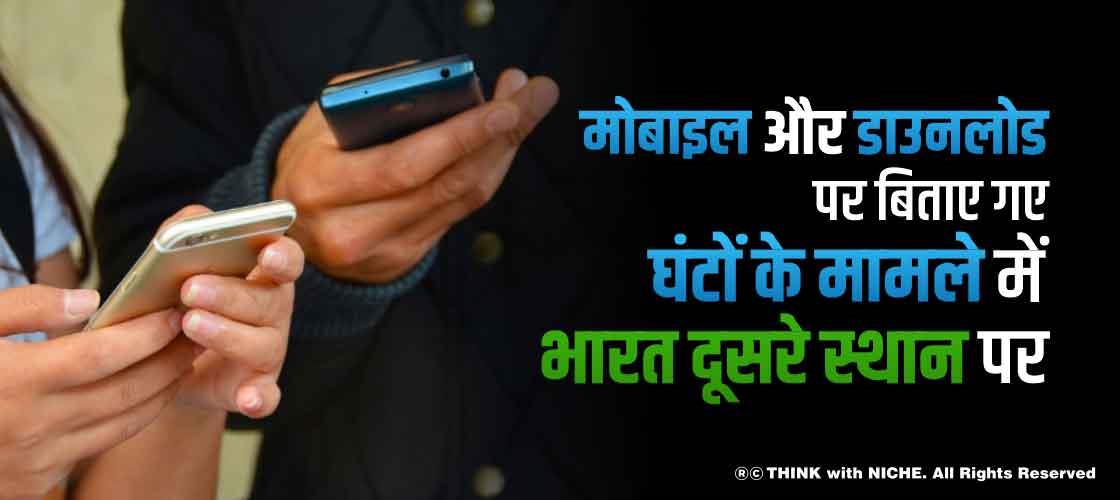 मोबाइल और डाउनलोड पर बिताए गए घंटों के मामले में भारत दूसरे स्थान पर