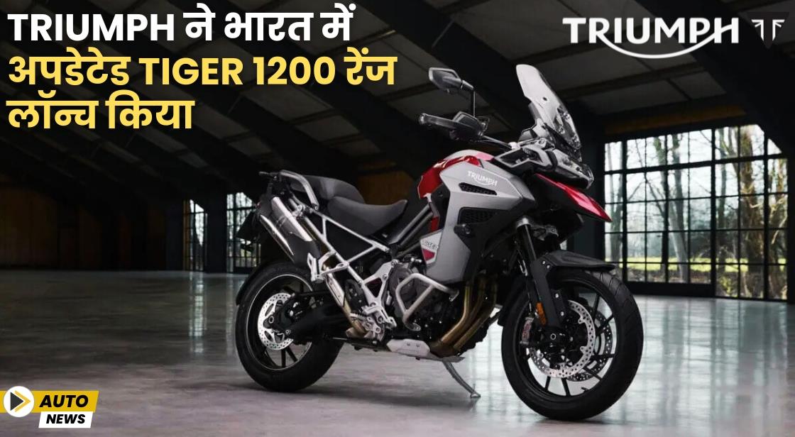 Triumph ने भारत में अपडेटेड Tiger 1200 रेंज लॉन्च किया