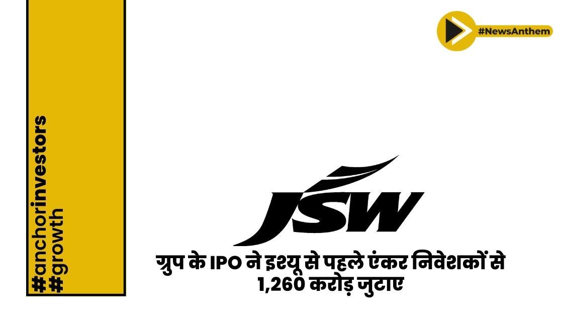 JSW ग्रुप के IPO ने इश्यू से पहले एंकर निवेशकों से 1,260 करोड़ जुटाए