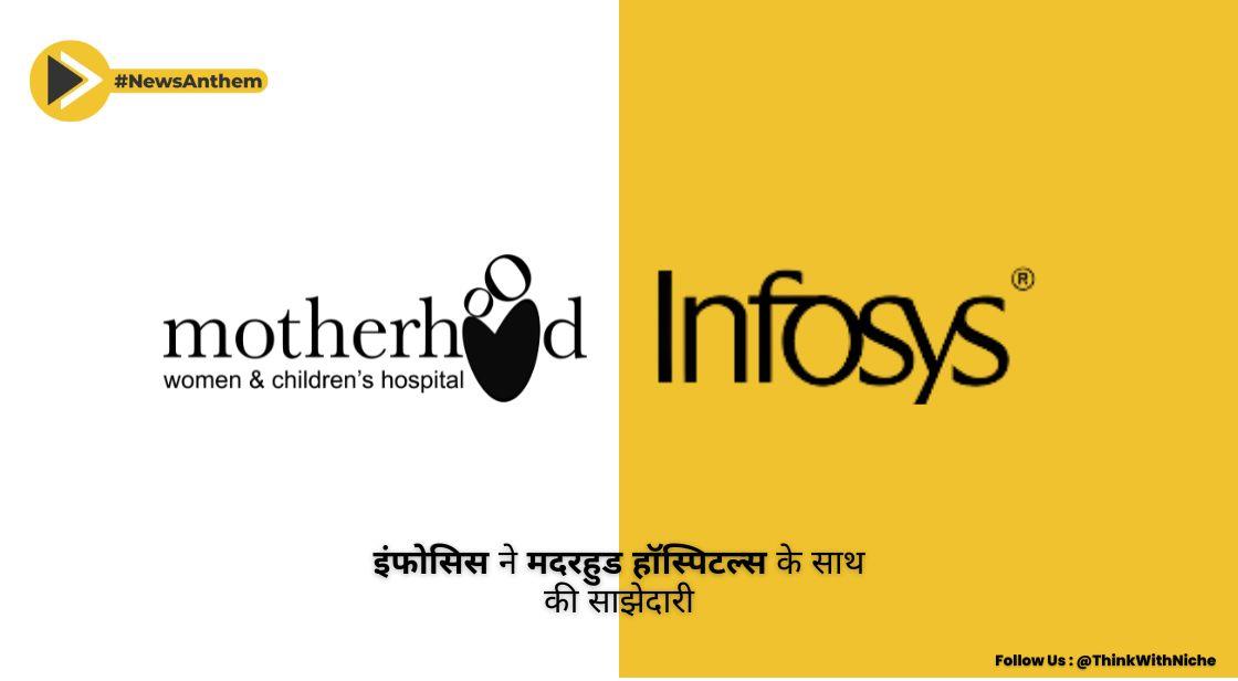 इंफोसिस ने मदरहुड हॉस्पिटल्स के साथ की साझेदारी