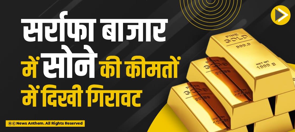 सर्राफा बाजार में सोने की कीमतों में दिखी गिरावट