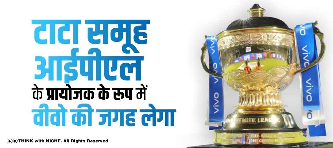 टाटा समूह आईपीएल के प्रायोजक के रूप में वीवो की जगह लेगा