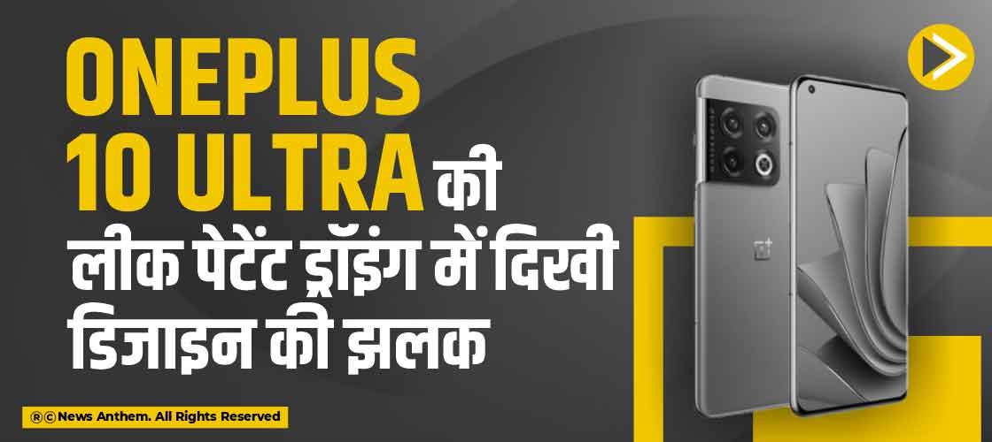 OnePlus 10 Ultra की लीक पेटेंट ड्रॉइंग में दिखी डिजाइन की झलक