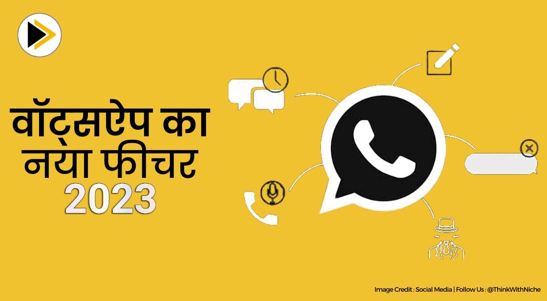 व्हाट्सएप फोन नंबर को चैट में यूजरनेम से बदलने के लिए नया अपडेट जारी करेगा