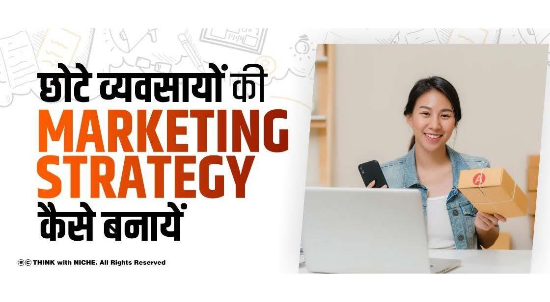 छोटे व्यवसायों की Marketing Strategy कैसे बनायें
