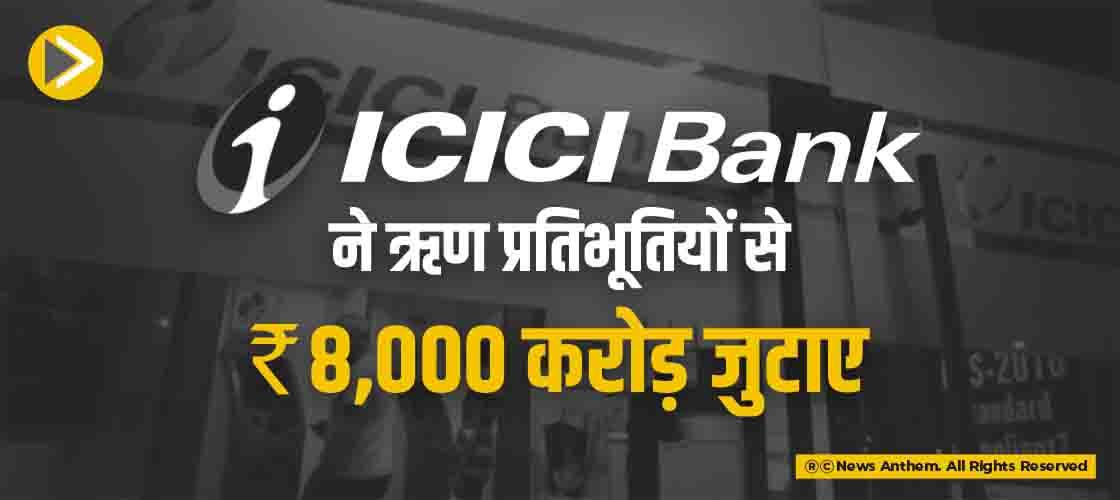 ICICI Bank ने ऋण प्रतिभूतियों से 8,000 करोड़ रुपए जुटाए