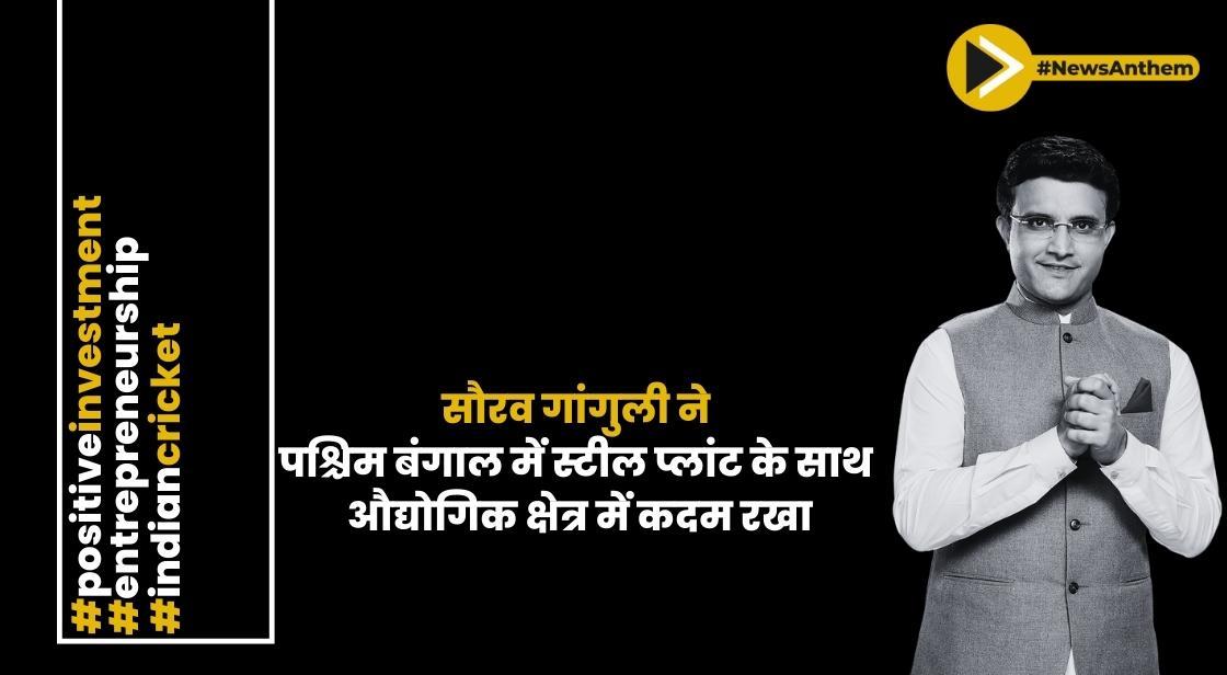 सौरव गांगुली ने पश्चिम बंगाल में स्टील प्लांट के साथ औद्योगिक क्षेत्र में कदम रखा