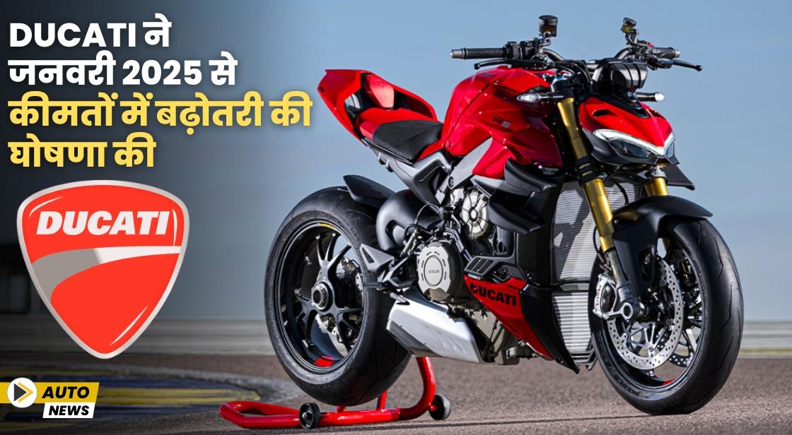 Ducati ने जनवरी से कीमतों में बढ़ोतरी की घोषणा की