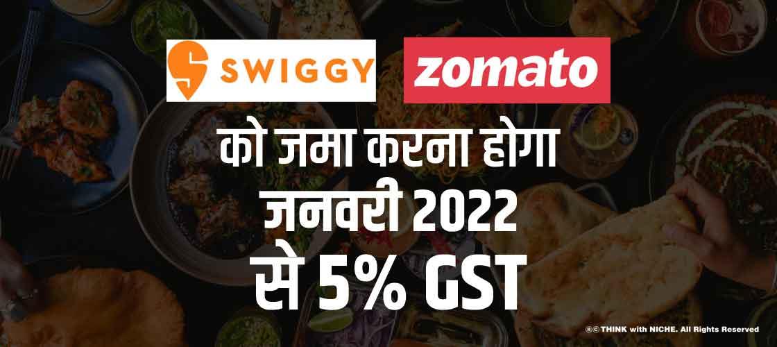 Swiggy, Zomato को जमा करना होगा जनवरी 2022 से 5% GST