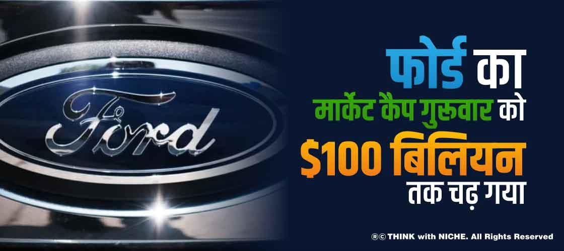 फोर्ड का मार्केट कैप गुरूवार को $100 बिलियन तक चढ़ गया