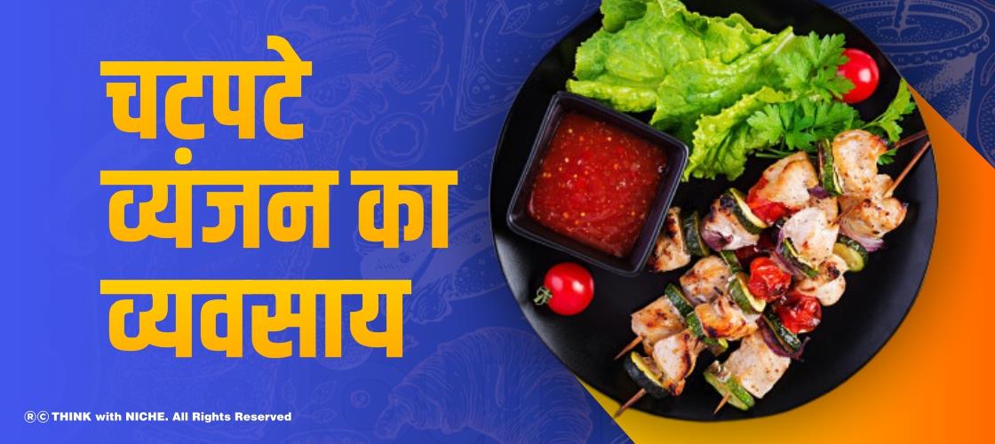चटपटे व्यंजन का व्यवसाय