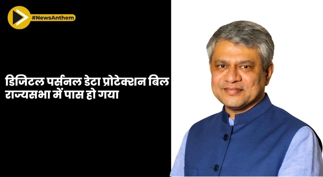 डिजिटल पर्सनल डेटा प्रोटेक्शन बिल राज्यसभा में पास हो गया