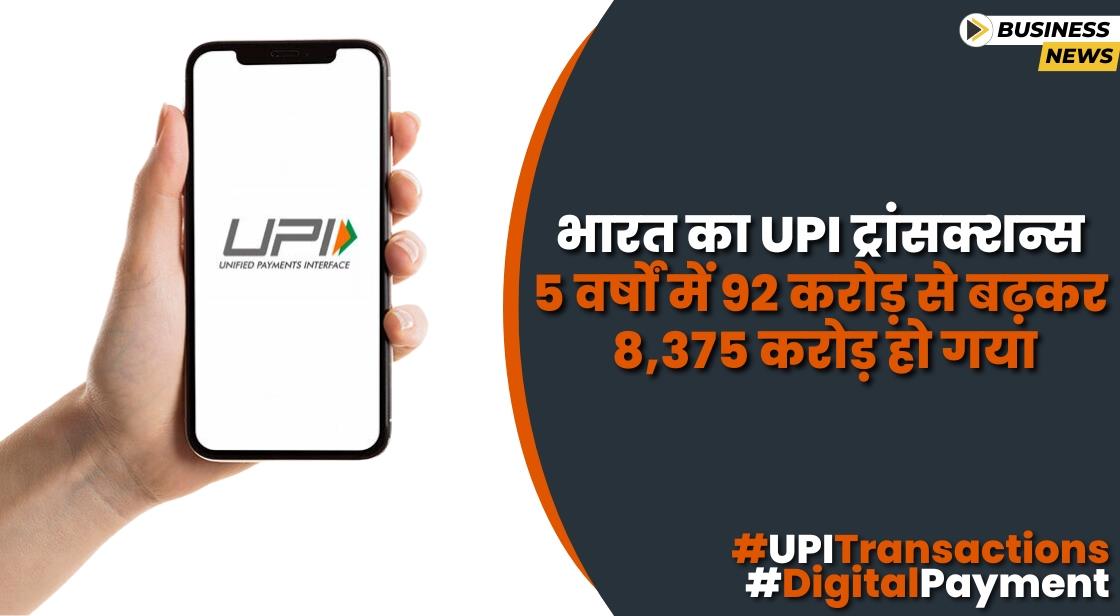 भारत का UPI ट्रांसक्शन्स 5 साल में 92 करोड़ से बढ़कर 8,375 करोड़ हो गया