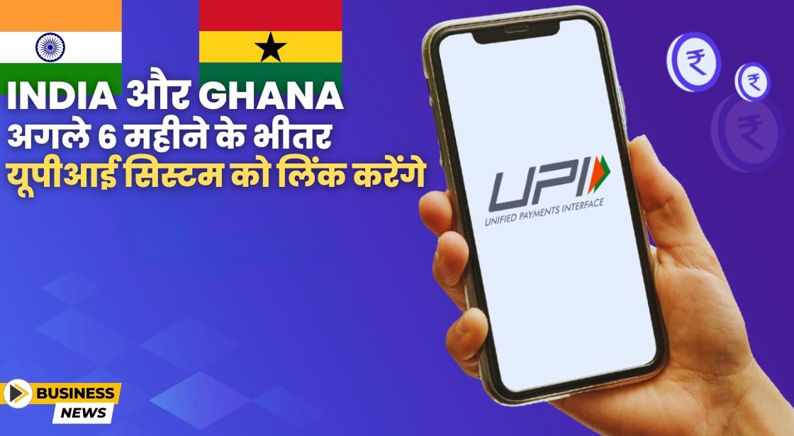 India और Ghana अगले 6 महीने के भीतर UPI को चालू करने लिए समझौता किया