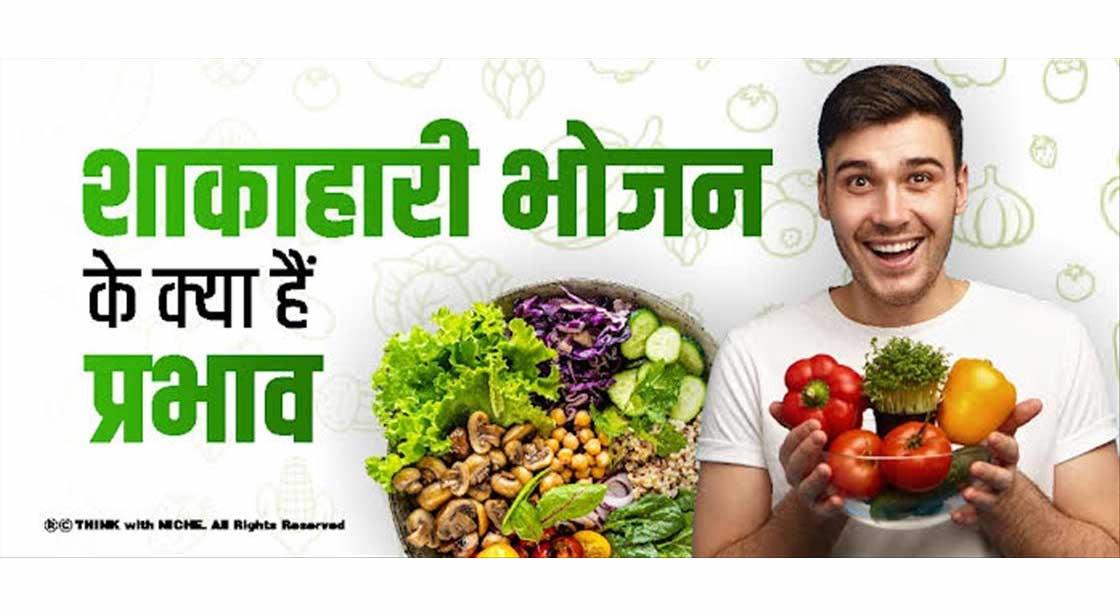 शाकाहारी भोजन के क्या हैं प्रभाव