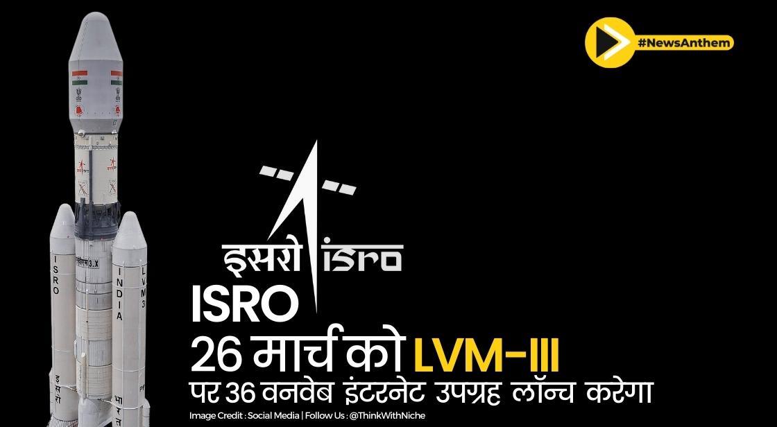 इसरो 26 मार्च को LVM-III पर 36 वनवेब इंटरनेट उपग्रह लॉन्च करेगा