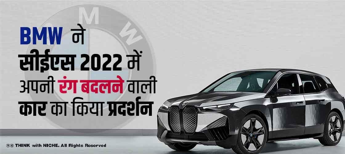 BMW ने सीईएस 2022 में अपनी रंग बदलने वाली कार का किया प्रदर्शन