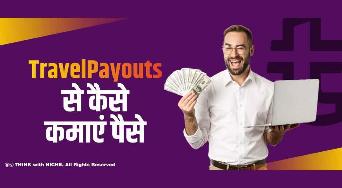 TravelPayOuts से कैसे कमाएं पैसे