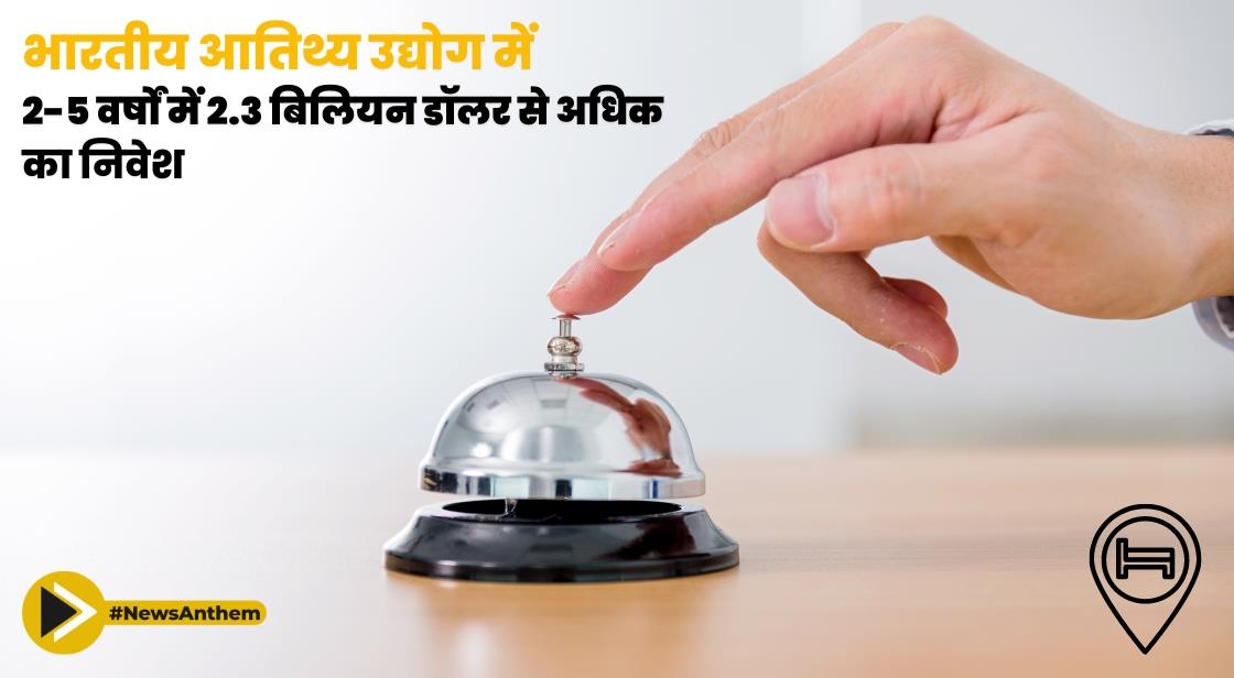 भारतीय आतिथ्य उद्योग में 2-5 वर्षों में 2.3 बिलियन डॉलर से अधिक का निवेश: सीबीआरई