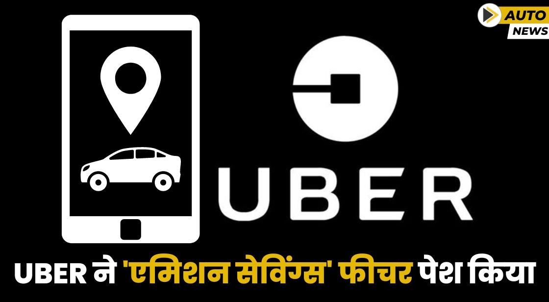 Uber ने 'एमिशन सेविंग्स' फीचर लॉन्च किया