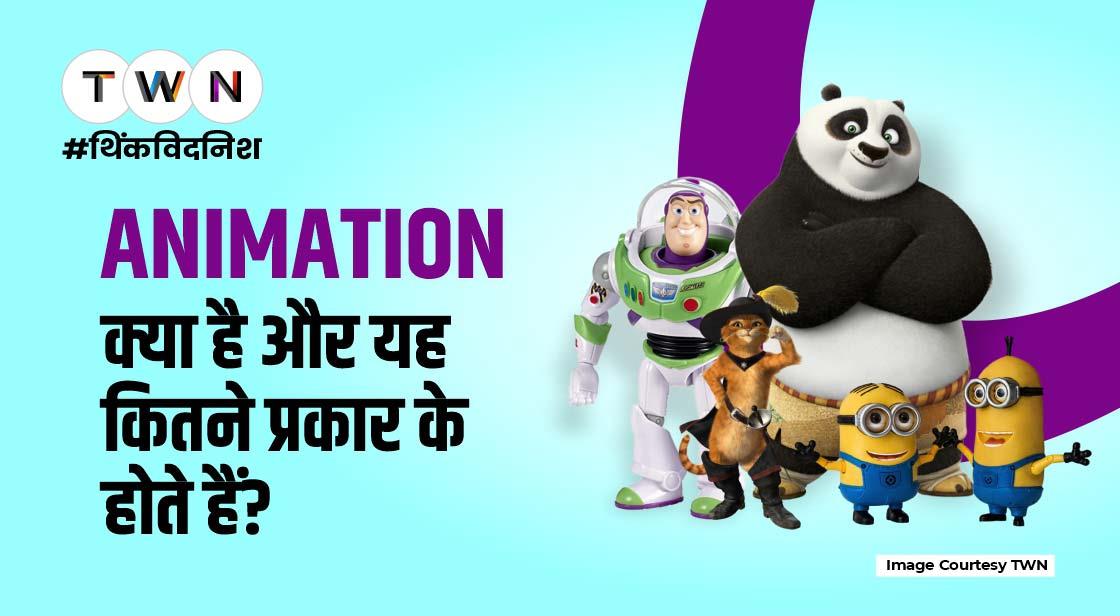 Animation क्या है और यह कितने प्रकार के होते हैं? Animation क्या है और यह कितने प्रकार के होते हैं?
