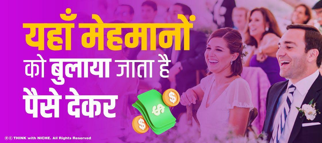 यहाँ मेहमानों को बुलाया जाता है पैसे देकर