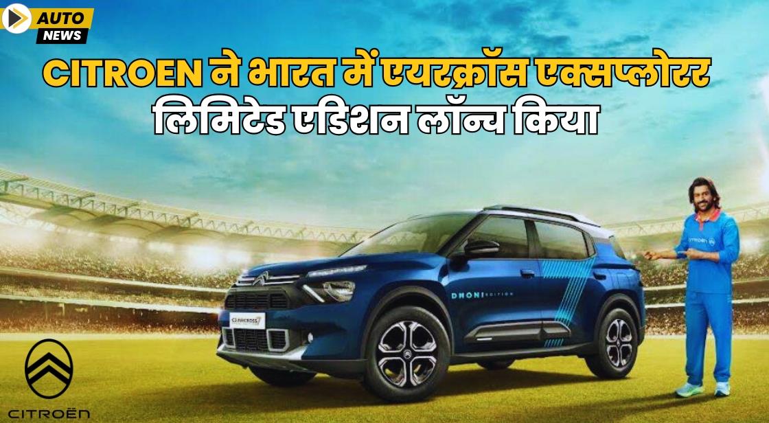 Citroen ने भारत में एयरक्रॉस एक्सप्लोरर लिमिटेड एडिशन लॉन्च किया