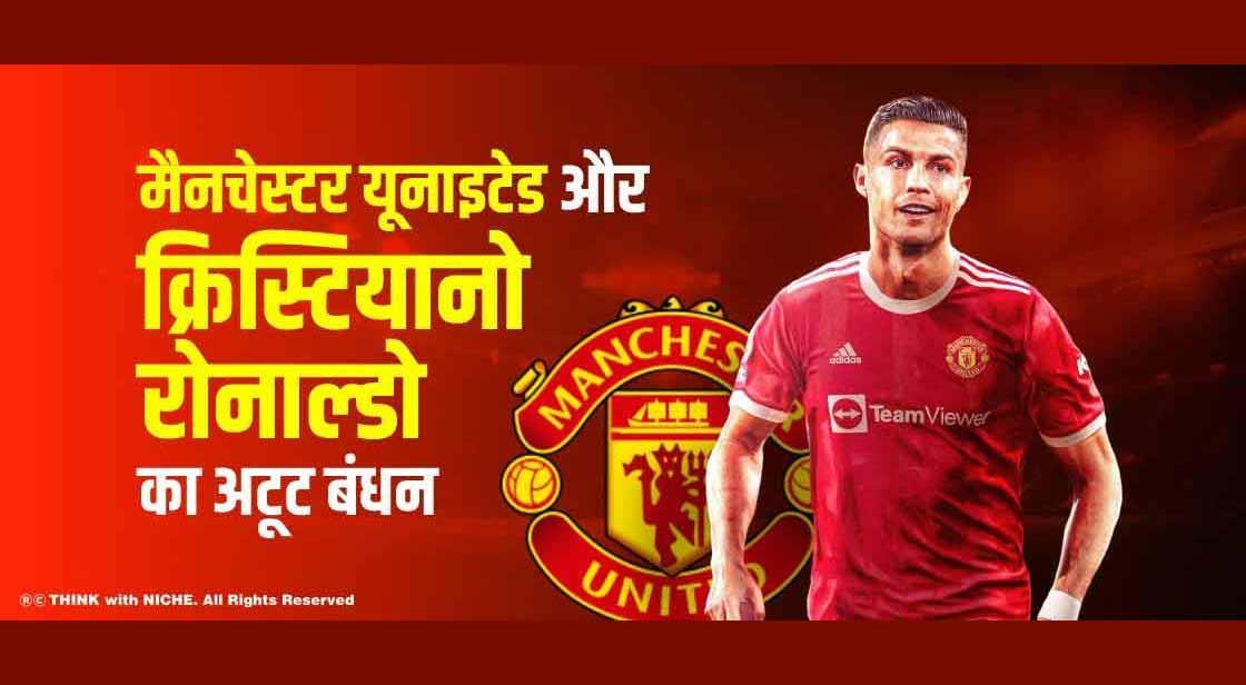 मैनचेस्टर यूनाइटेड और क्रिस्टियानो रोनाल्डो का अटूट बंधन