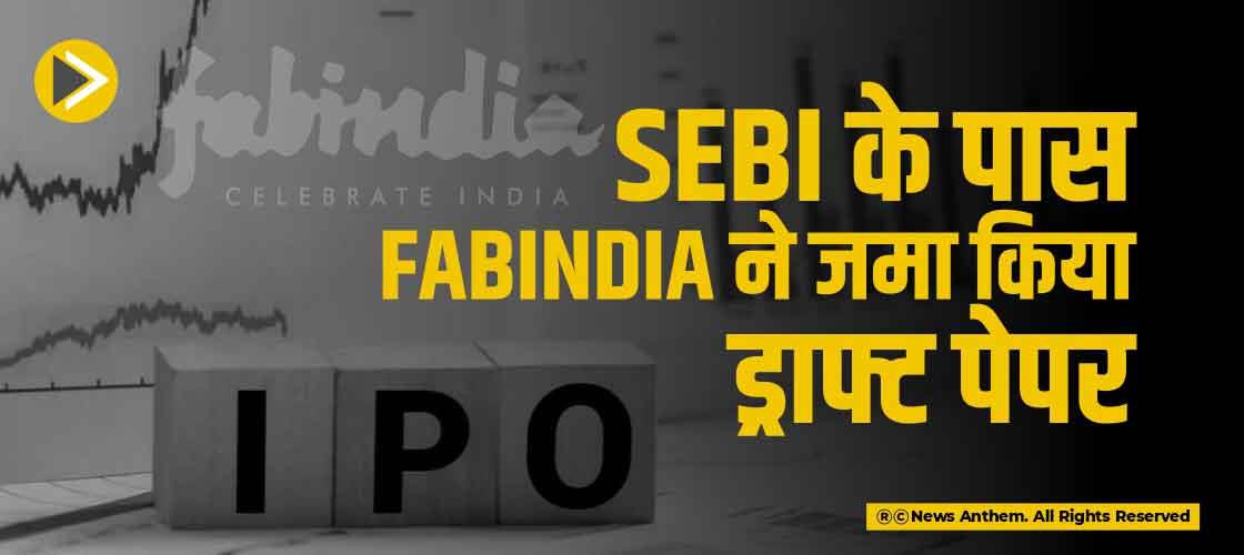 SEBI के पास FabIndia ने जमा किया ड्राफ्ट पेपर