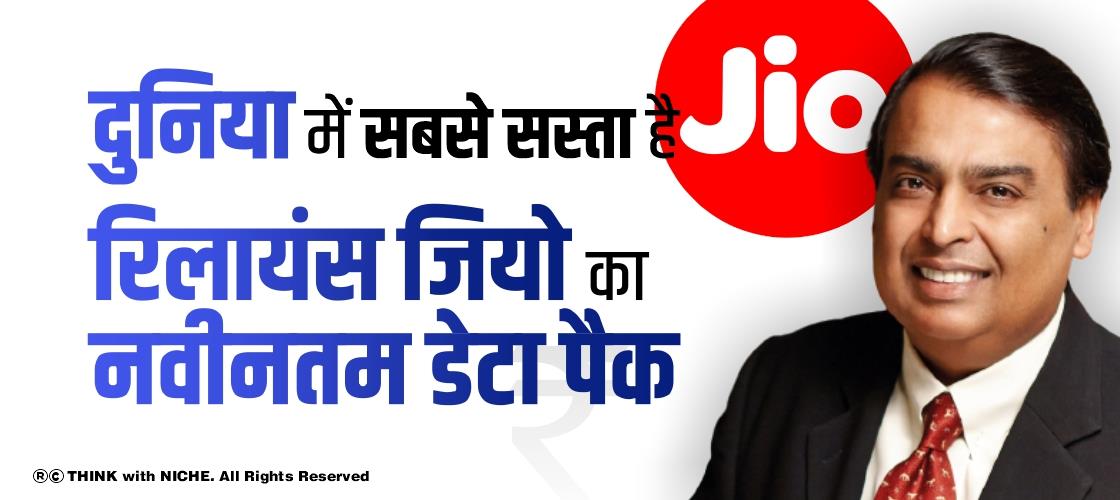 दुनिया में सबसे सस्ता है रिलायंस जियो का नवीनतम डेटा पैक