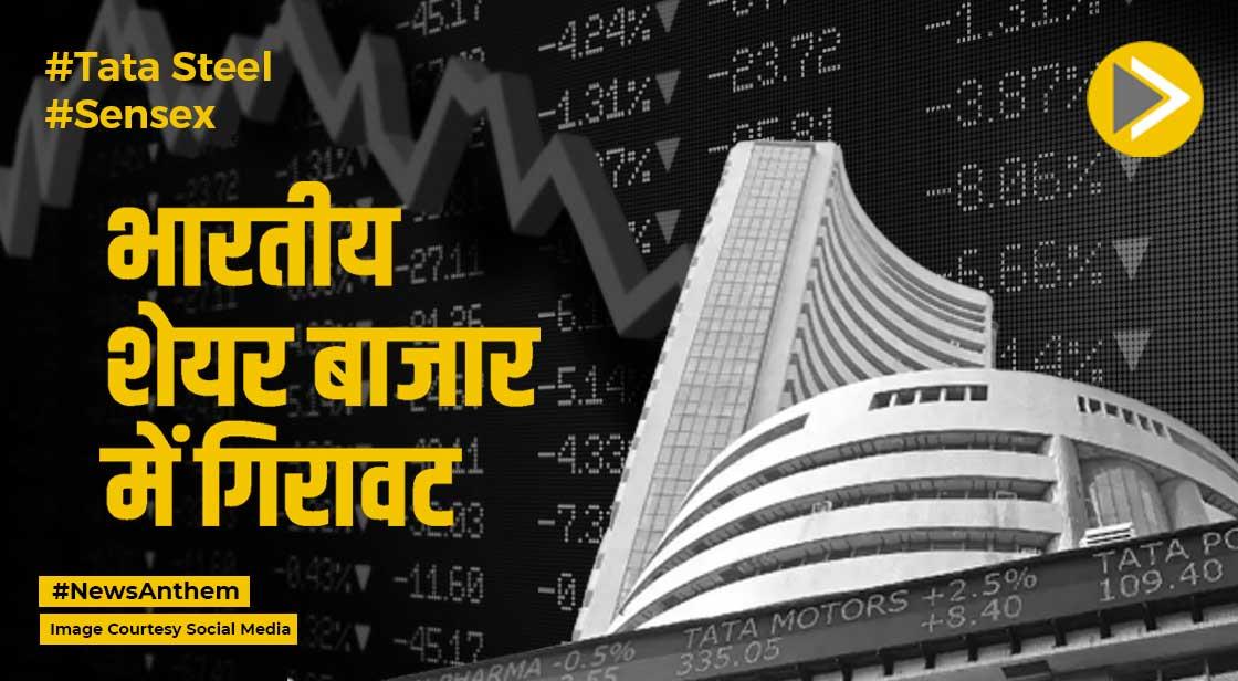 Sensex Opening Bell: भारतीय शेयर बाजार में गिरावट, सेंसेक्स 300 अंक फिसला