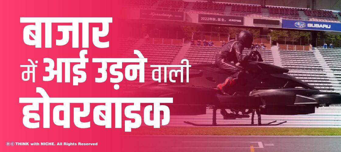 बाजार में आई उड़ने वाली होवरबाइक