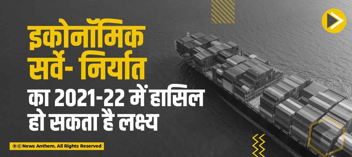 इकोनॉमिक सर्वे- निर्यात का 2021-22 में हासिल हो सकता है लक्ष्य
