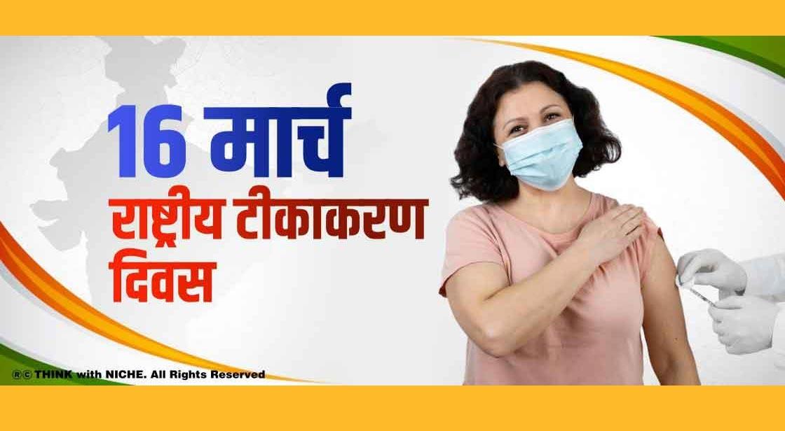 16 मार्च - राष्ट्रीय टीकाकरण दिवस