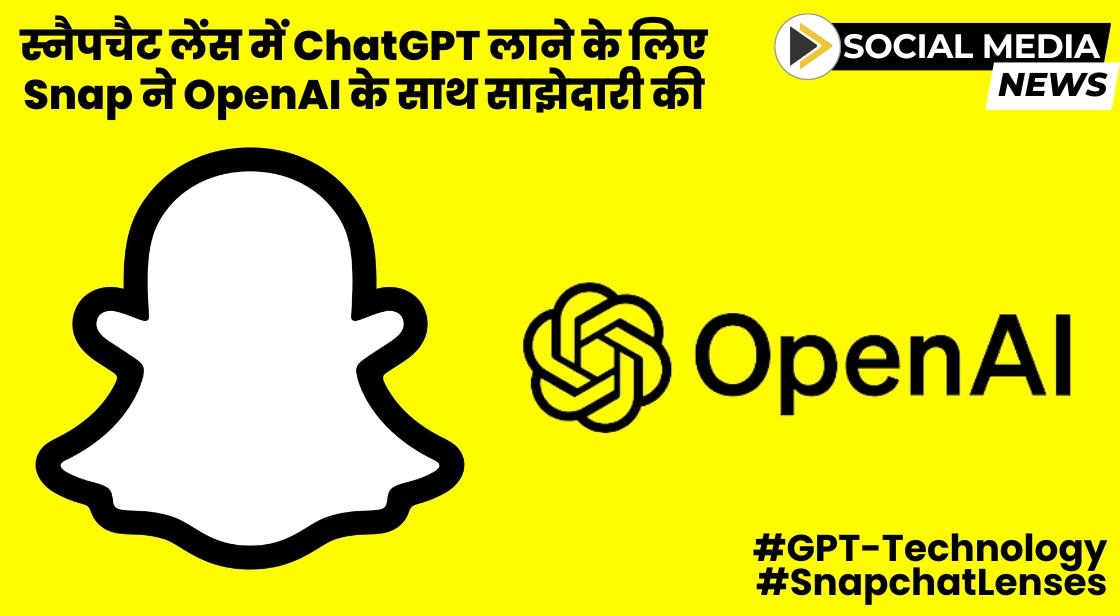 स्नैपचैट लेंस में ChatGPT लाने के लिए Snap ने OpenAI के साथ साझेदारी की