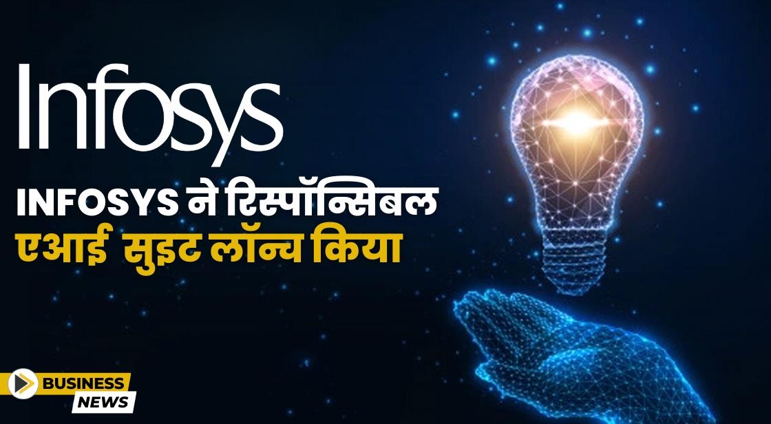 Infosys ने रिस्पॉन्सिबल एआई सुइट लॉन्च किया
