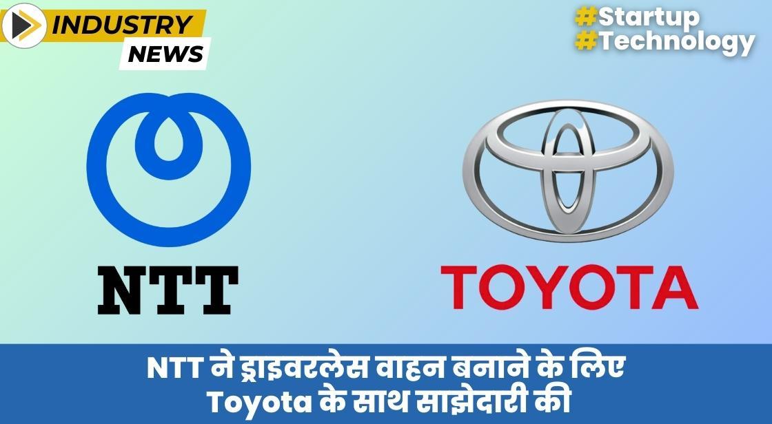 NTT ने ड्राइवरलेस वाहन बनाने के लिए Toyota के साथ साझेदारी की