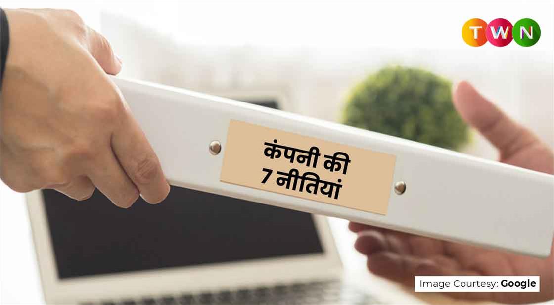 कंपनियों के लिए आवश्यक 7 POLICIES