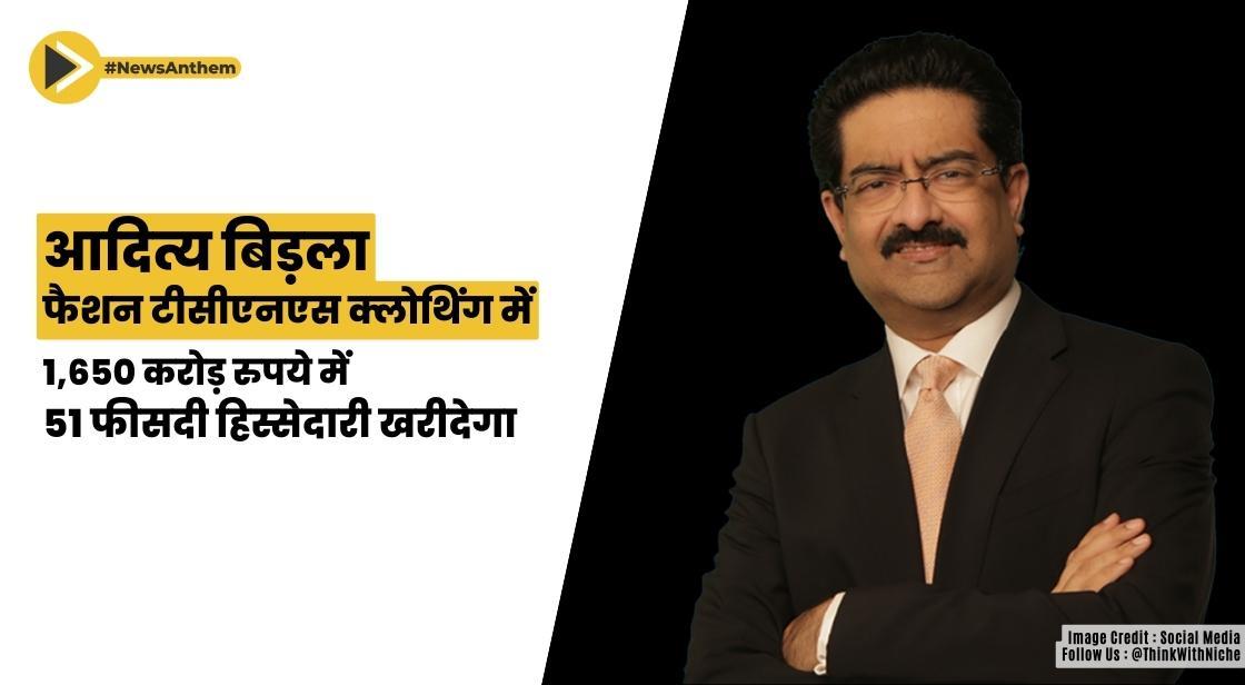 आदित्य बिड़ला फैशन टीसीएनएस क्लोथिंग में 1,650 करोड़ रुपये में 51 फीसदी हिस्सेदारी खरीदेगा